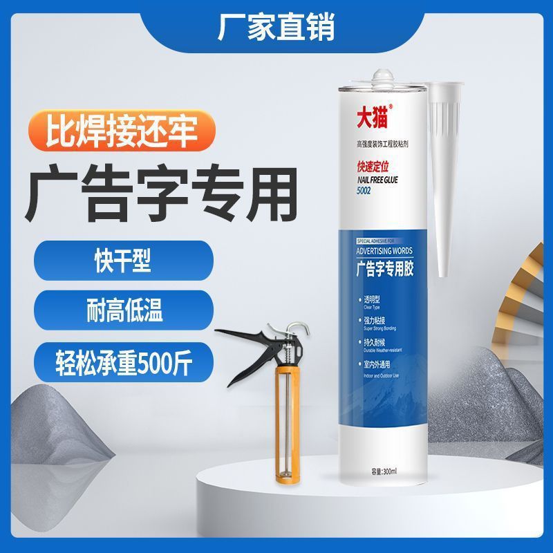 广告字粘贴胶招牌安装快干免钉胶水亚克力镜子透明玻璃胶家具批发