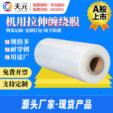 天元可出口机用类缠绕膜厂家PE全新料拉伸膜拉伸力直销45cm50cmka