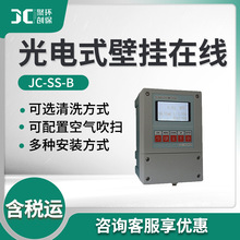 懸浮物含量在線檢測儀 JC-SS-B型 光電式壁掛在線懸浮物測定儀