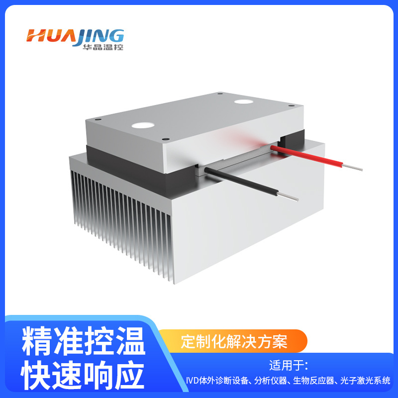TEC散热模组TE64-040XEA 制冷片散热系统导冷系统散热24V50W功率