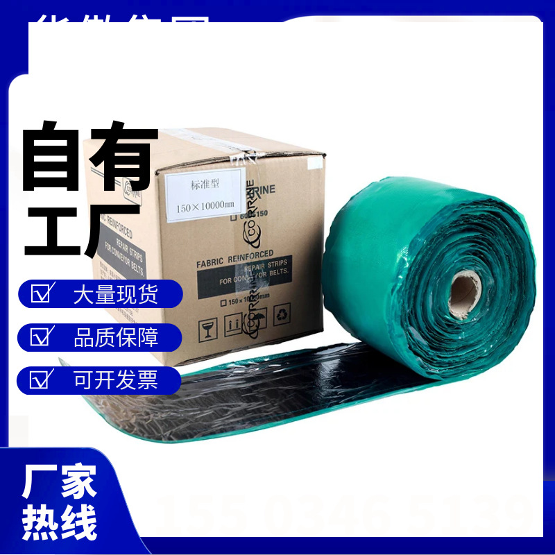 输送机皮带修补条 各种规格修补带 破损划伤修补条批发零售