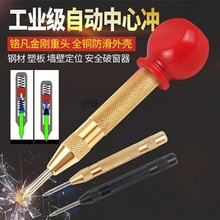 中心冲/钻孔定位器/定位冲子/高强度中心冲/自动样冲/破窗神器