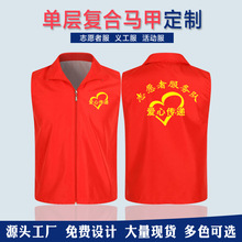 志愿者马甲定制印LOGO工作服街道红色义工订做公益活动广告衫马夹