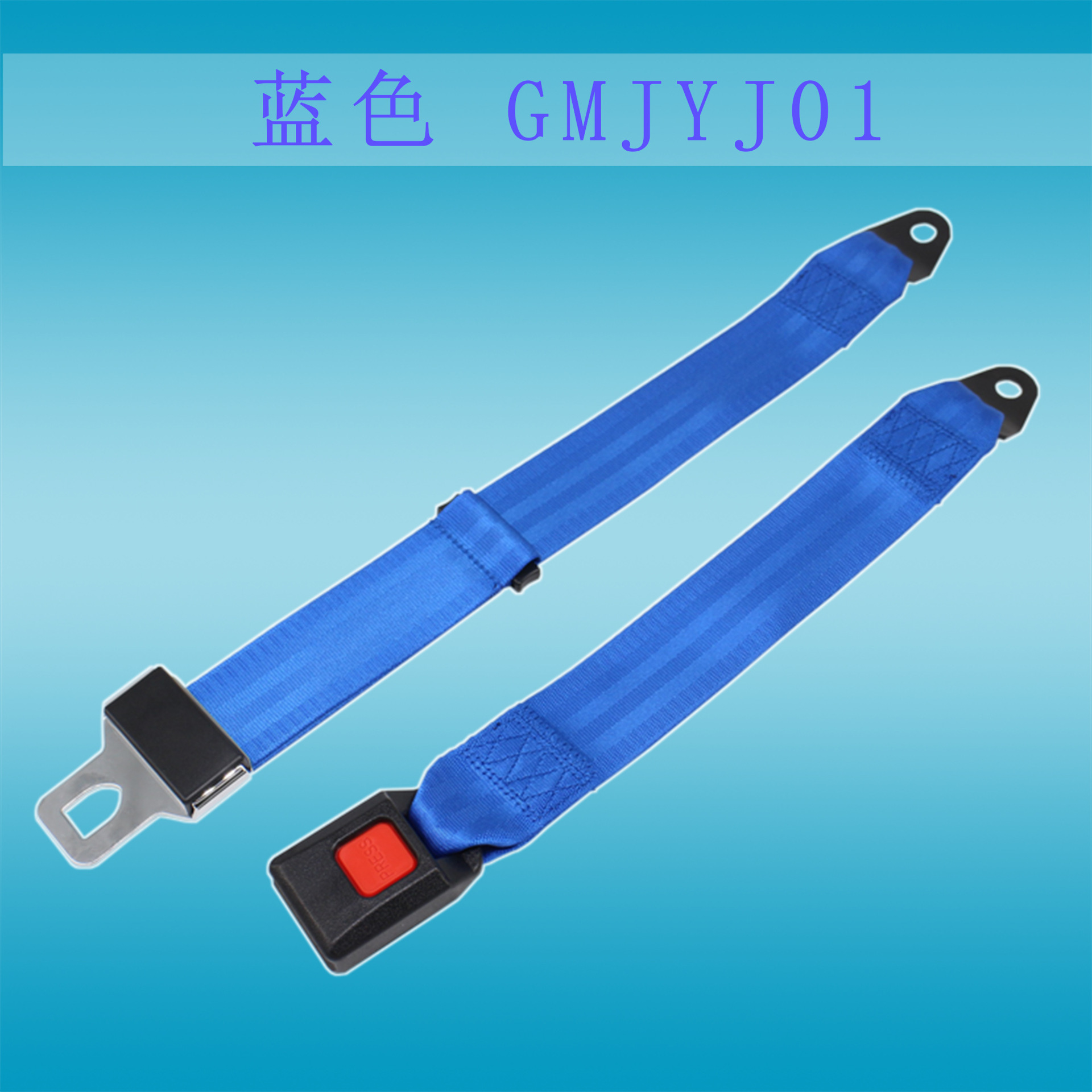 School Bus Two-Point – Qìchē Car seat belt - blue-long-side-12-meters-short-side-26-cm-snjyg01