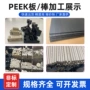 定制耐高温防静电peek板