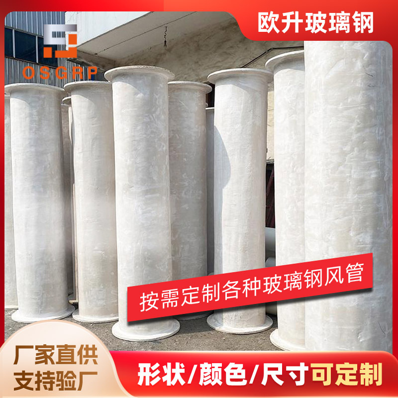 欧升定制玻璃钢防腐风管重量轻强度大 重庆无机玻璃钢风管