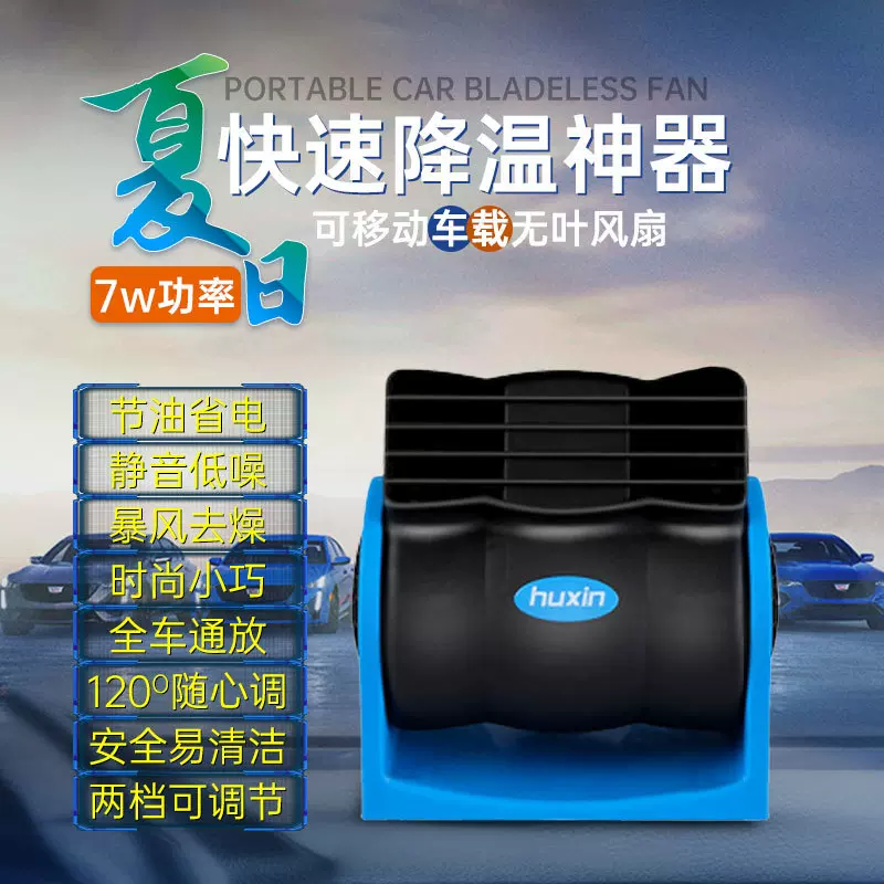 湖鑫车载12V24无叶空调风扇静音汽车电风扇超强力可调速 涡轮风扇