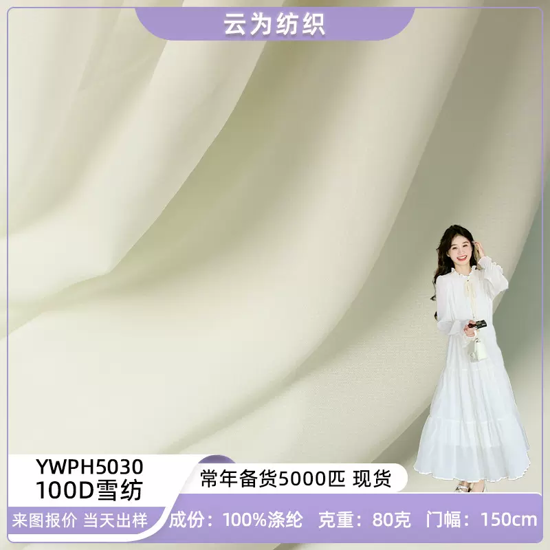 足米本白现货100D雪纺面料连衣裙子雪纺衫雪纺布料Chiffon fabric