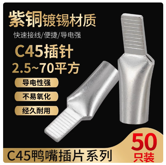 4/6/10/16/25/35/50/70/95平方断路器C45接线鼻子插针插片端子