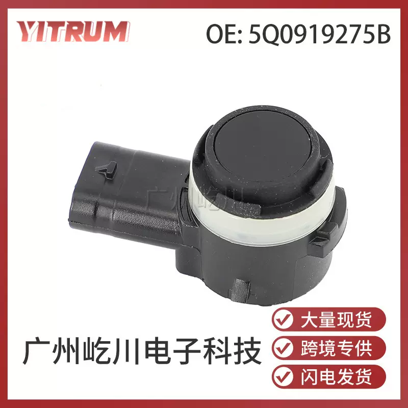 5Q0919275B 适用于大众奥迪斯柯达倒车雷达PDC电眼探头泊车监测器