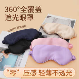 双面仿真丝色丁眼罩遮光睡眠专用眼罩办公室午休旅行航空眼罩批发