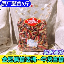 正宗金冠黑糖话梅糖5斤袋装喜糖网红糖果零食办公室休闲食品批发