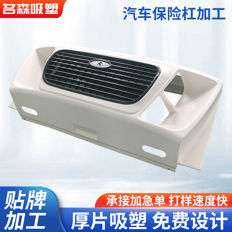 汽车保险杠吸塑加 工厂家 汽车模型配件定 制加 工汽车保险杠手板