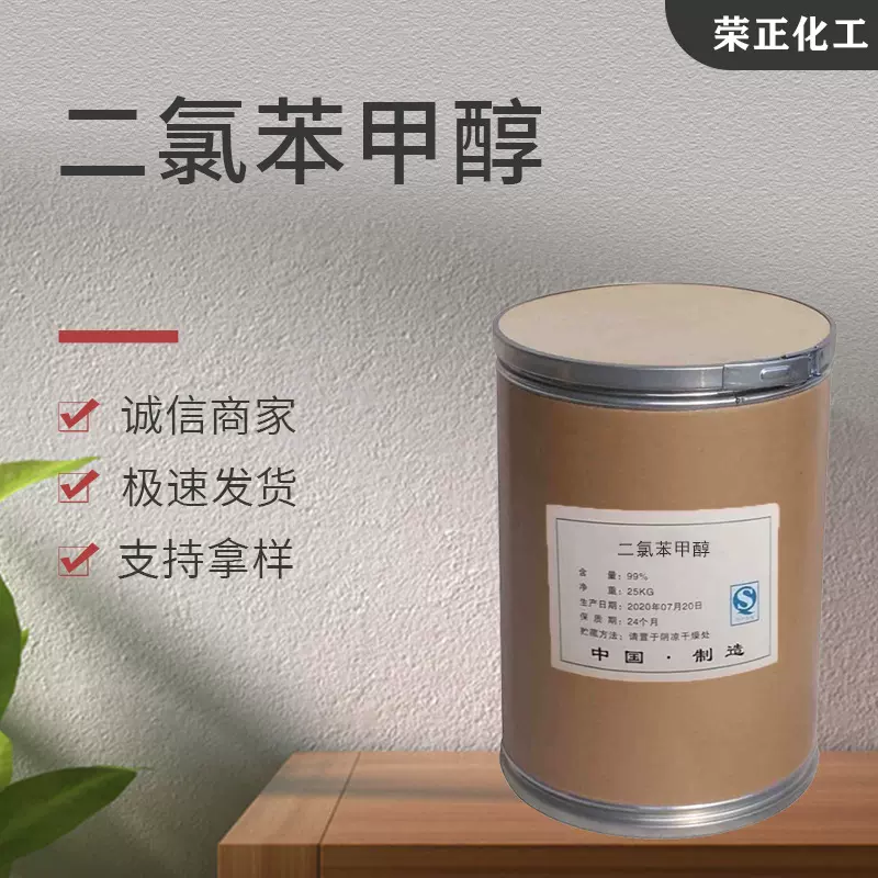 现货批发二氯苯甲醇 工业级化妆品原料防腐剂99%国标 二氯苯甲醇