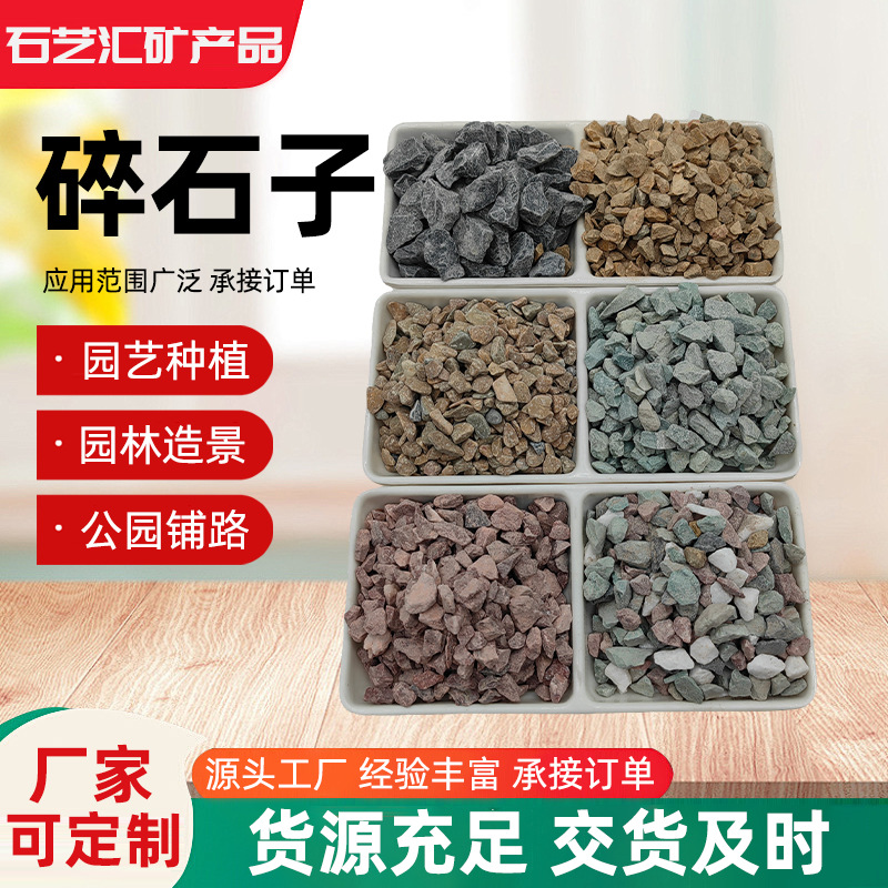 厂家供应批发碎石耐磨抗压适用于建筑工程景观五彩石水洗石水洗石