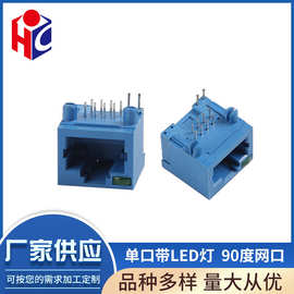 RJ45连接器90度网络接口单口带LED灯网络母座水晶头通讯接口直插