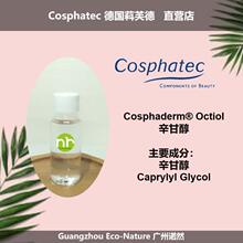 Cosphatec 德国萪芙德 Cosphaderm Octiol 辛甘醇