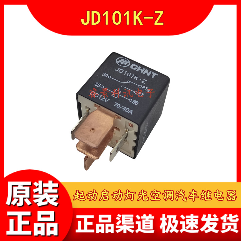 JD101K-Z DC12V 70A 5脚 汽车起动启动灯光空调继电器 12V 大脚