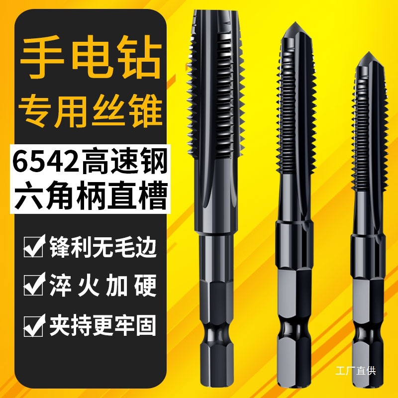 手电钻丝锥丝攻大全六角柄机用先端直槽攻丝电动钻头m4m5m6m8八极