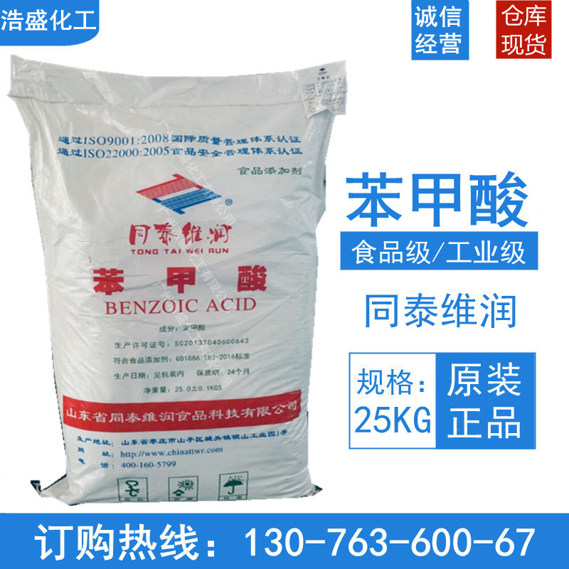 现货供应苯甲酸山东同泰食品级苯甲酸食品级防腐剂安息香酸苯甲酸