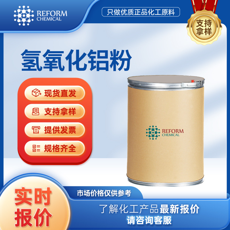 氢氧化铝粉 催化剂 合成材料中间体 量大从优 21645-51-2 桶装