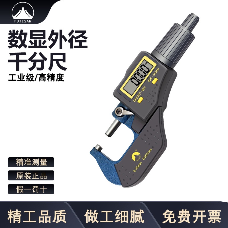 富基山数显外径千分尺0-25mm螺旋测微器仪电子数显高精度0.001