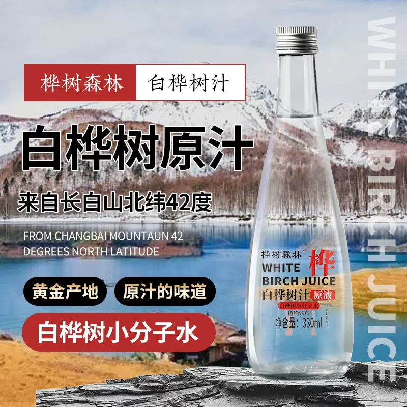 白桦树汁100%原液天然原汁无添加选自长白山植物饮料天然饮品原浆