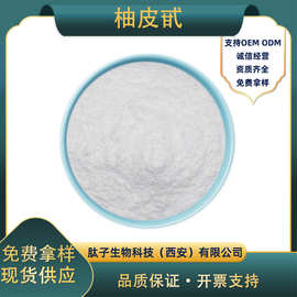 柚皮甙  肽子生物 柚皮苷 柚子皮提取物 现货直发 量大从优