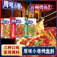 厚味小巷烤鱼料万州烤鱼秘调料酱料蒜香香辣家用纸包鱼料调料