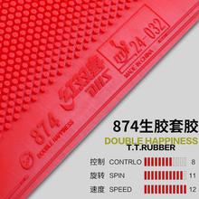 正胶C7C8乒乓球套胶省胶874生胶兵乓球胶皮球拍闪灵单胶E18