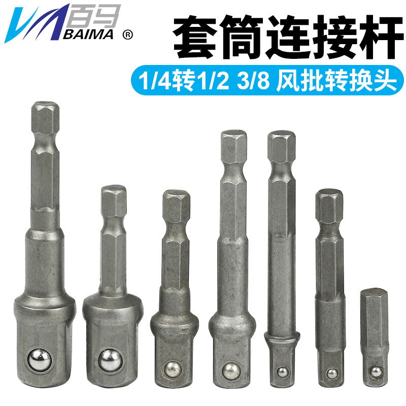 套筒连接杆 风批转换头1/4转1/2 3/8 风批电钻套筒连接转换杆