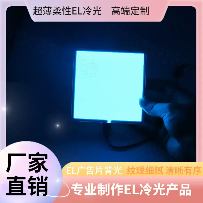 跨境热销柔性EL冷光片七色可选背光源汽车仪表盘EL冷光片