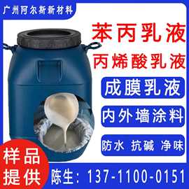 建筑苯丙乳液水性丙烯酸内外墙涂料防水净味乳胶真石漆改性耐水
