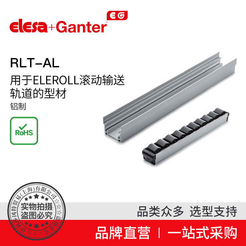Elesa Ganter伊莉莎冈特 RLT-AL 滚动输送轨道的型材铝制