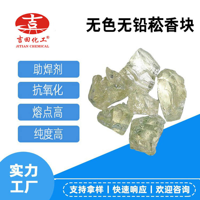 无色无铅助焊菘香AQ03耐温软化点高涂料油墨密封材料用助焊菘香厂