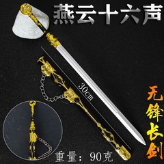燕雲十六音周辺合金鞘武器無刃剣ゲーム剣モデル古代剣コレクション装飾品