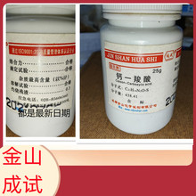 成都成试 钙羧酸指示剂 钙红 钙指示剂 钙羧酸 IND 25g 3737-95-9