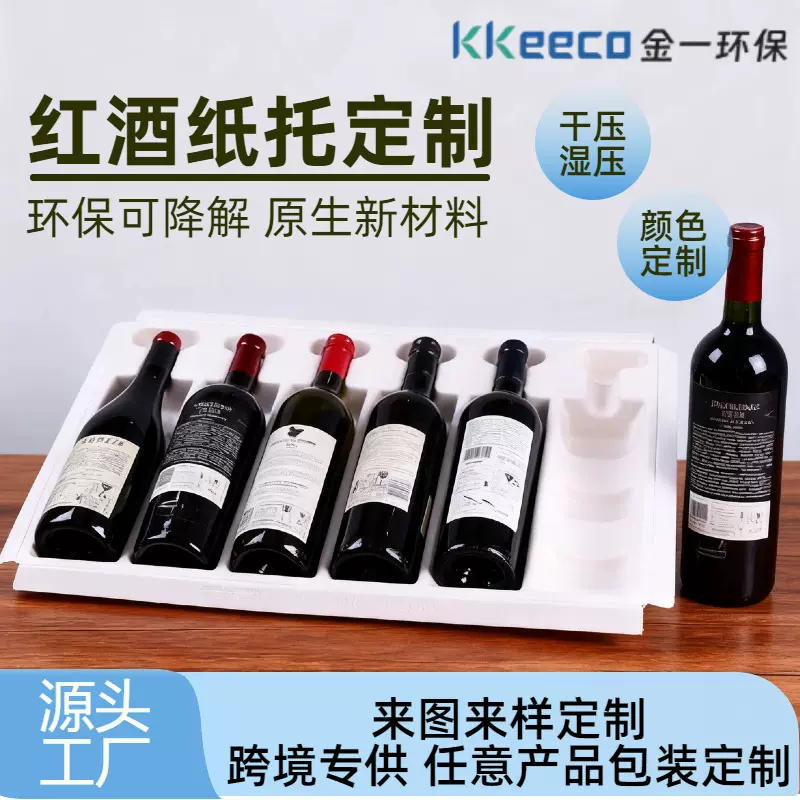 源头工厂纸托包装内托定制 白色湿压环保可降解红酒托纸浆模塑