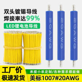 强盛供应两头沾锡线仔UL1007#20AWG电子线灯具连接导线环保UL线材