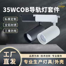 批发生鲜超市专用商业照明轨道灯 35W COB导轨灯套件