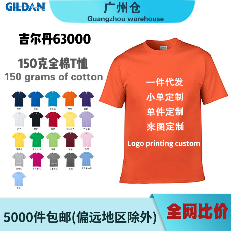 广州仓吉尔丹63000男士150克圆领短袖T恤纯色纯棉印花GILDAN批发