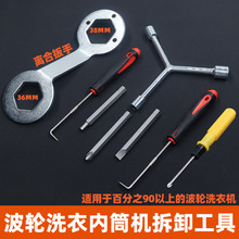 波轮洗衣机拆卸工具套装内筒清洗专用配件扳手拉钩家用专用