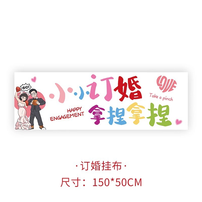 多巴胺订婚拍照横幅婚礼装饰结婚创意高级感背景道具手持挂布全|undefined