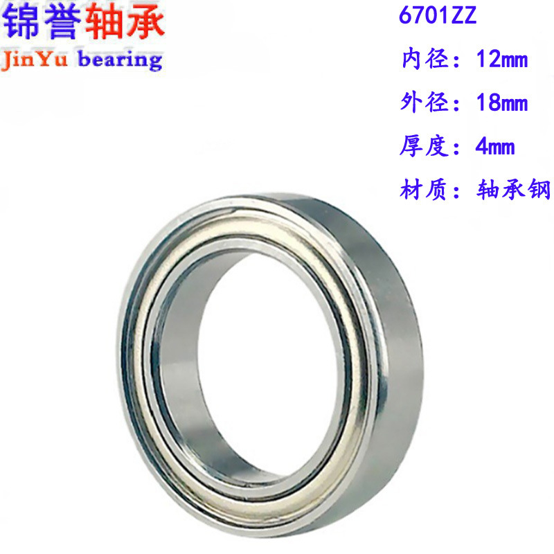 厂家微型 薄壁型轴承6701ZZ 12 *18*4 mm 模型玩具轴承 量大价优