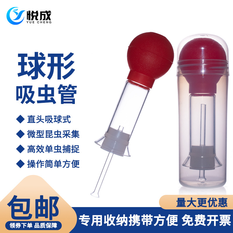 悦成生物实验室玻璃吸虫管吸虫器微小型昆虫采集直头吸球式吸虫管