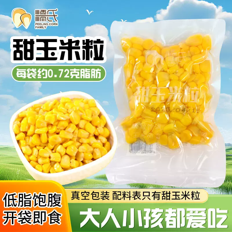开袋即食甜玉米粒真空装水果玉米粒东北香甜玉米免煮代餐低脂轻食