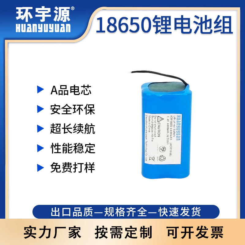 环宇源HYY医疗器材电池组18650锂电池2S2P7.4V4400mAhUN38.3认证