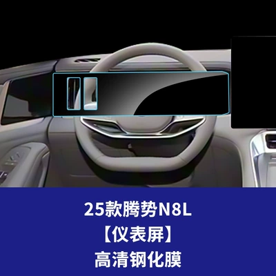 Car interior film for Denza N8L Central Control - 25-models-of-denza-n8l-instrument-screen-high-definition-tempered-film