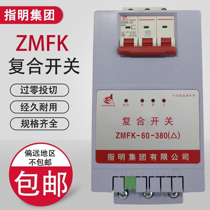 指明集团ZMFK-K-80 -380（△）共补投切复合开关 带C45断路器动态