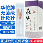 华佗牌针灸针承臻一次性针灸用针无菌毫针医用正品针炙专用非银针